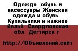 Одежда, обувь и аксессуары Женская одежда и обувь - Купальники и нижнее бельё. Свердловская обл.,Дегтярск г.